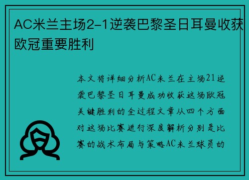 AC米兰主场2-1逆袭巴黎圣日耳曼收获欧冠重要胜利 AC米兰主场2-1逆袭巴黎圣日耳曼收获欧冠重要胜利