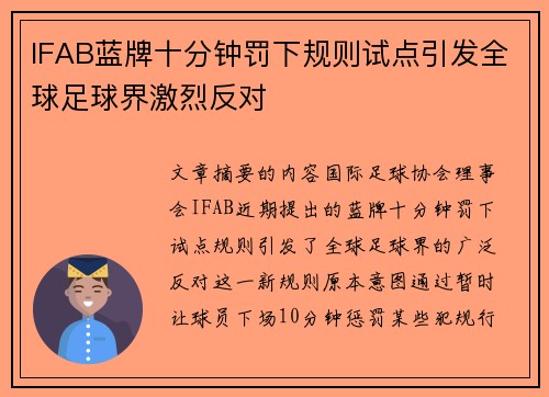 IFAB蓝牌十分钟罚下规则试点引发全球足球界激烈反对
