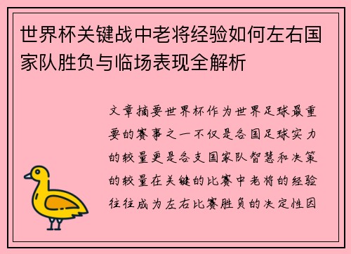 世界杯关键战中老将经验如何左右国家队胜负与临场表现全解析