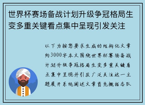 世界杯赛场备战计划升级争冠格局生变多重关键看点集中呈现引发关注