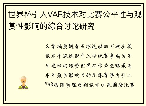 世界杯引入VAR技术对比赛公平性与观赏性影响的综合讨论研究