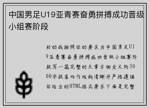 中国男足U19亚青赛奋勇拼搏成功晋级小组赛阶段 中国男足U19亚青赛奋勇拼搏成功晋级小组赛阶段