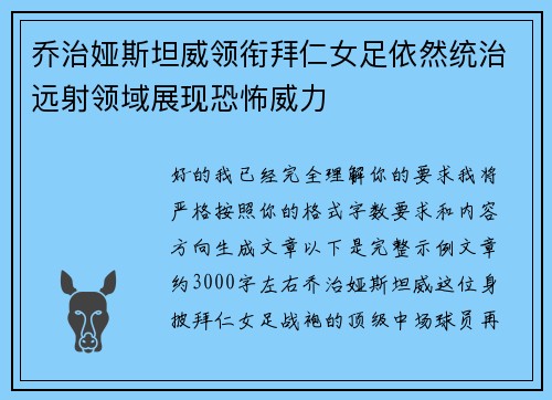 乔治娅斯坦威领衔拜仁女足依然统治远射领域展现恐怖威力 乔治娅斯坦威领衔拜仁女足依然统治远射领域展现恐怖威力