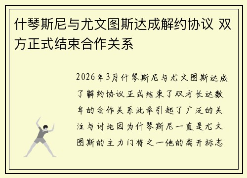 什琴斯尼与尤文图斯达成解约协议 双方正式结束合作关系 什琴斯尼与尤文图斯达成解约协议 双方正式结束合作关系