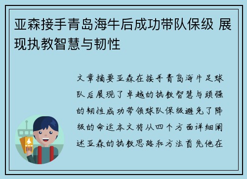 亚森接手青岛海牛后成功带队保级 展现执教智慧与韧性 亚森接手青岛海牛后成功带队保级 展现执教智慧与韧性