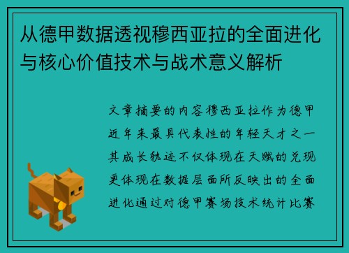 从德甲数据透视穆西亚拉的全面进化与核心价值技术与战术意义解析 从德甲数据透视穆西亚拉的全面进化与核心价值技术与战术意义解析