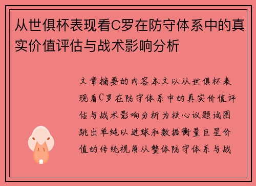 从世俱杯表现看C罗在防守体系中的真实价值评估与战术影响分析 从世俱杯表现看C罗在防守体系中的真实价值评估与战术影响分析