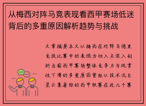 从梅西对阵马竞表现看西甲赛场低迷背后的多重原因解析趋势与挑战