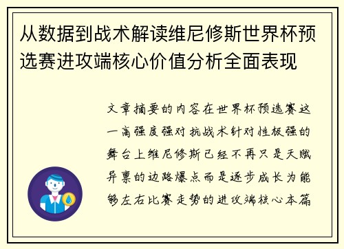 从数据到战术解读维尼修斯世界杯预选赛进攻端核心价值分析全面表现 从数据到战术解读维尼修斯世界杯预选赛进攻端核心价值分析全面表现