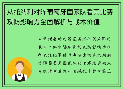 从托纳利对阵葡萄牙国家队看其比赛攻防影响力全面解析与战术价值 从托纳利对阵葡萄牙国家队看其比赛攻防影响力全面解析与战术价值