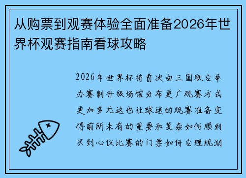 从购票到观赛体验全面准备2026年世界杯观赛指南看球攻略 从购票到观赛体验全面准备2026年世界杯观赛指南看球攻略