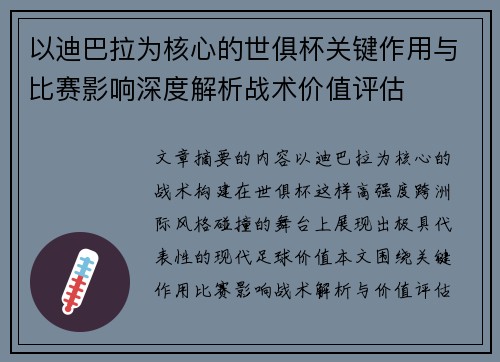 以迪巴拉为核心的世俱杯关键作用与比赛影响深度解析战术价值评估 以迪巴拉为核心的世俱杯关键作用与比赛影响深度解析战术价值评估