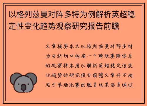 以格列兹曼对阵多特为例解析英超稳定性变化趋势观察研究报告前瞻 以格列兹曼对阵多特为例解析英超稳定性变化趋势观察研究报告前瞻