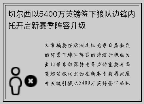 切尔西以5400万英镑签下狼队边锋内托开启新赛季阵容升级 切尔西以5400万英镑签下狼队边锋内托开启新赛季阵容升级