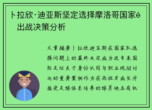 卜拉欣·迪亚斯坚定选择摩洛哥国家队出战决策分析 卜拉欣·迪亚斯坚定选择摩洛哥国家队出战决策分析