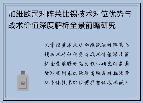 加维欧冠对阵莱比锡技术对位优势与战术价值深度解析全景前瞻研究 加维欧冠对阵莱比锡技术对位优势与战术价值深度解析全景前瞻研究
