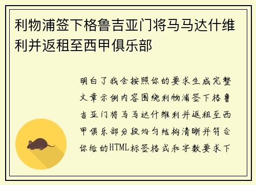 利物浦签下格鲁吉亚门将马马达什维利并返租至西甲俱乐部 利物浦签下格鲁吉亚门将马马达什维利并返租至西甲俱乐部