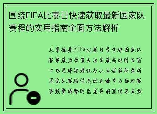 围绕FIFA比赛日快速获取最新国家队赛程的实用指南全面方法解析 围绕FIFA比赛日快速获取最新国家队赛程的实用指南全面方法解析