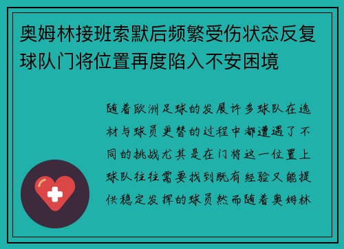 奥姆林接班索默后频繁受伤状态反复球队门将位置再度陷入不安困境