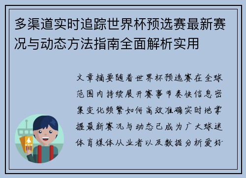 多渠道实时追踪世界杯预选赛最新赛况与动态方法指南全面解析实用 多渠道实时追踪世界杯预选赛最新赛况与动态方法指南全面解析实用