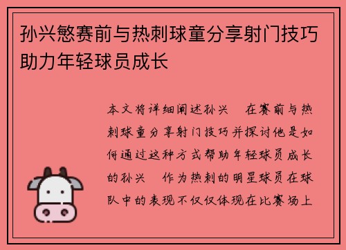 孙兴慜赛前与热刺球童分享射门技巧助力年轻球员成长 孙兴慜赛前与热刺球童分享射门技巧助力年轻球员成长