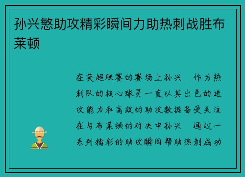 孙兴慜助攻精彩瞬间力助热刺战胜布莱顿