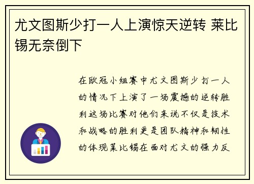 尤文图斯少打一人上演惊天逆转 莱比锡无奈倒下