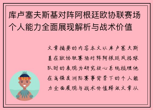库卢塞夫斯基对阵阿根廷欧协联赛场个人能力全面展现解析与战术价值 库卢塞夫斯基对阵阿根廷欧协联赛场个人能力全面展现解析与战术价值