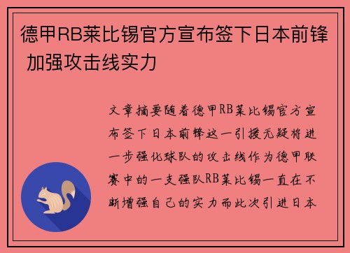 德甲RB莱比锡官方宣布签下日本前锋 加强攻击线实力 德甲RB莱比锡官方宣布签下日本前锋 加强攻击线实力