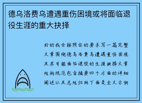 德乌洛费乌遭遇重伤困境或将面临退役生涯的重大抉择 德乌洛费乌遭遇重伤困境或将面临退役生涯的重大抉择