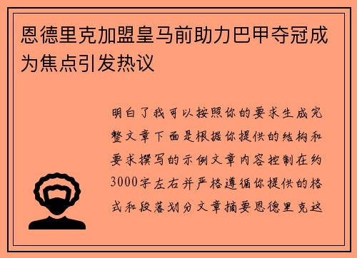 恩德里克加盟皇马前助力巴甲夺冠成为焦点引发热议 恩德里克加盟皇马前助力巴甲夺冠成为焦点引发热议