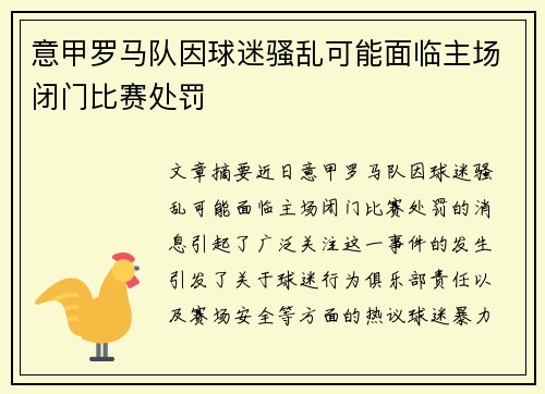 意甲罗马队因球迷骚乱可能面临主场闭门比赛处罚
