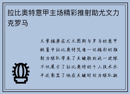 拉比奥特意甲主场精彩推射助尤文力克罗马