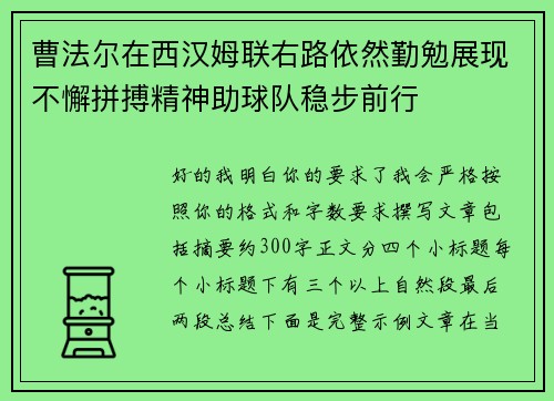 曹法尔在西汉姆联右路依然勤勉展现不懈拼搏精神助球队稳步前行 曹法尔在西汉姆联右路依然勤勉展现不懈拼搏精神助球队稳步前行