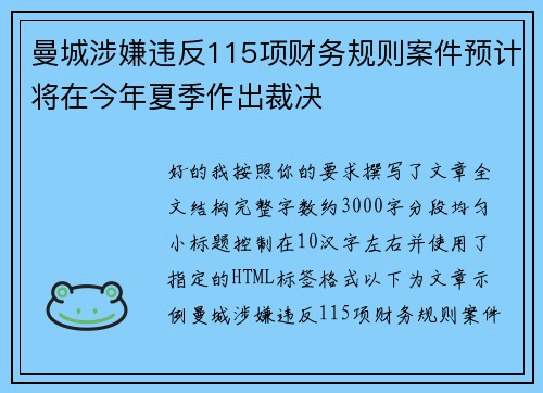 曼城涉嫌违反115项财务规则案件预计将在今年夏季作出裁决 曼城涉嫌违反115项财务规则案件预计将在今年夏季作出裁决