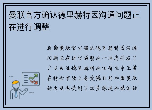 曼联官方确认德里赫特因沟通问题正在进行调整