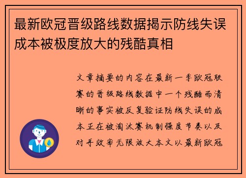 最新欧冠晋级路线数据揭示防线失误成本被极度放大的残酷真相