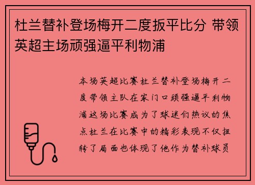 杜兰替补登场梅开二度扳平比分 带领英超主场顽强逼平利物浦 杜兰替补登场梅开二度扳平比分 带领英超主场顽强逼平利物浦
