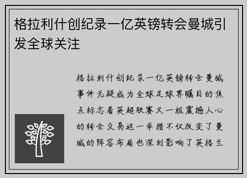 格拉利什创纪录一亿英镑转会曼城引发全球关注 格拉利什创纪录一亿英镑转会曼城引发全球关注