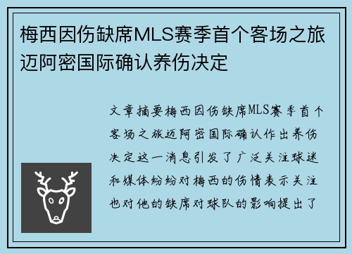 梅西因伤缺席MLS赛季首个客场之旅 迈阿密国际确认养伤决定