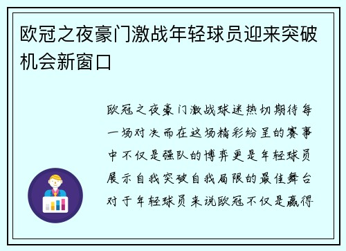 欧冠之夜豪门激战年轻球员迎来突破机会新窗口
