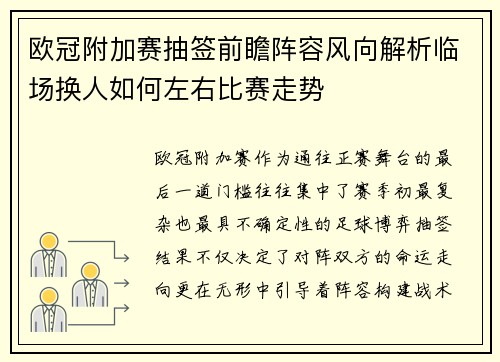 欧冠附加赛抽签前瞻阵容风向解析临场换人如何左右比赛走势