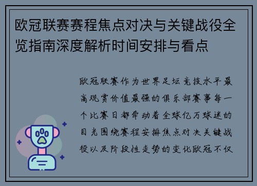 欧冠联赛赛程焦点对决与关键战役全览指南深度解析时间安排与看点 欧冠联赛赛程焦点对决与关键战役全览指南深度解析时间安排与看点