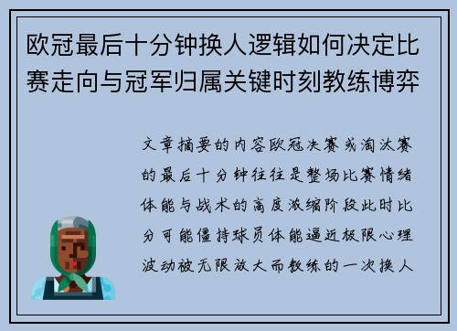 欧冠最后十分钟换人逻辑如何决定比赛走向与冠军归属关键时刻教练博弈全解析 欧冠最后十分钟换人逻辑如何决定比赛走向与冠军归属关键时刻教练博弈全解析