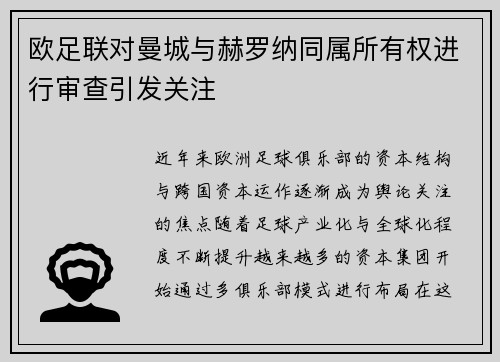 欧足联对曼城与赫罗纳同属所有权进行审查引发关注