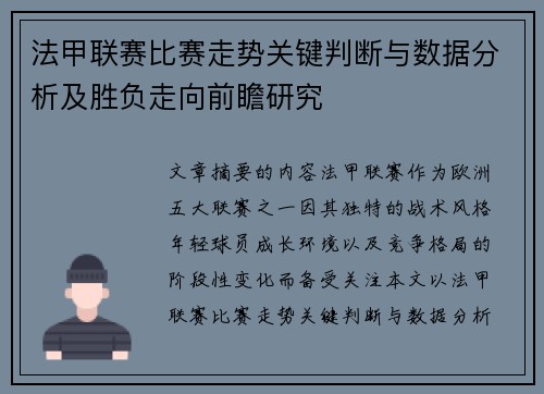 法甲联赛比赛走势关键判断与数据分析及胜负走向前瞻研究