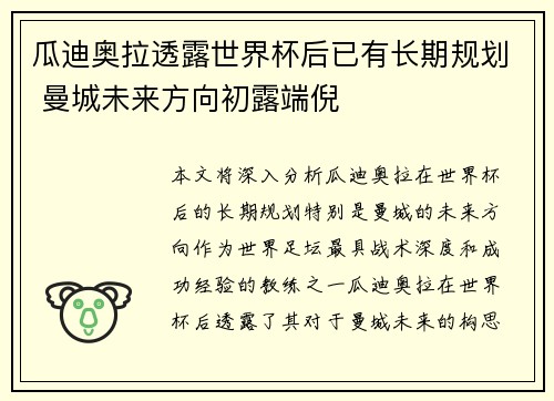 瓜迪奥拉透露世界杯后已有长期规划 曼城未来方向初露端倪