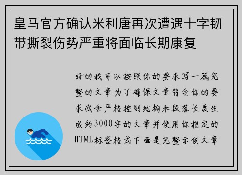 皇马官方确认米利唐再次遭遇十字韧带撕裂伤势严重将面临长期康复