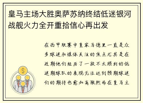 皇马主场大胜奥萨苏纳终结低迷银河战舰火力全开重拾信心再出发