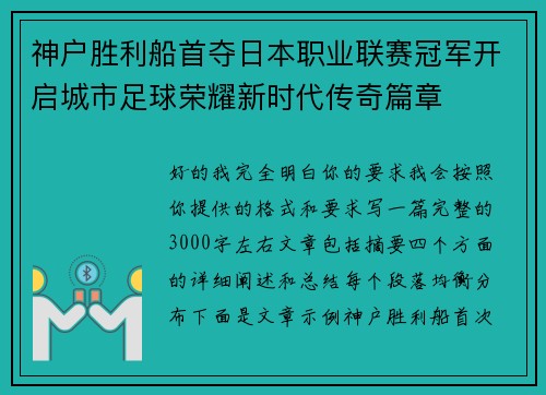 神户胜利船首夺日本职业联赛冠军开启城市足球荣耀新时代传奇篇章